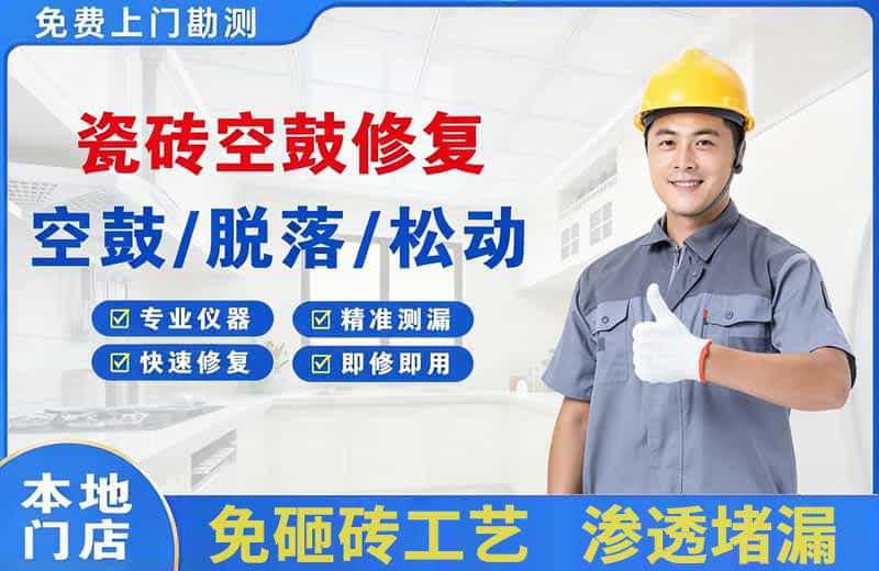 赣榆瓷砖空鼓修复