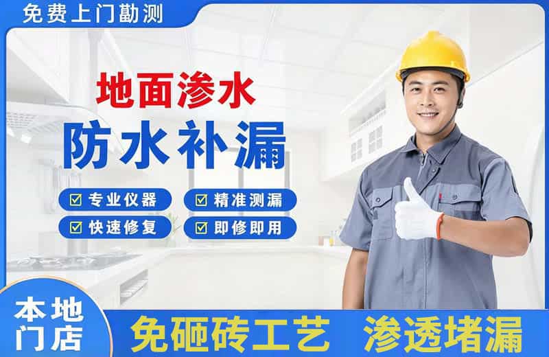 赣榆地面渗水维修