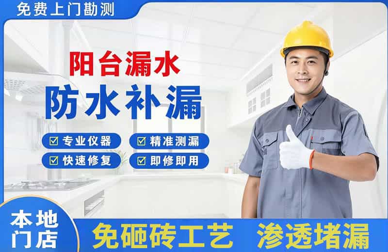 赣榆阳台漏水维修