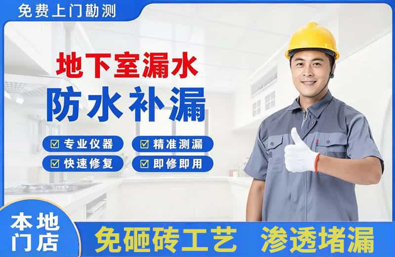 赣榆地下室漏水维修