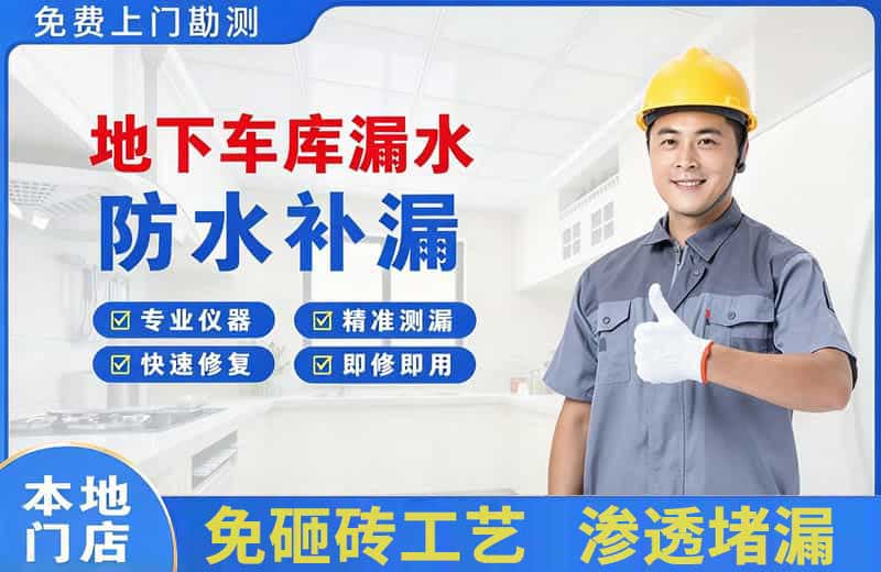 赣榆地下车库漏水维修