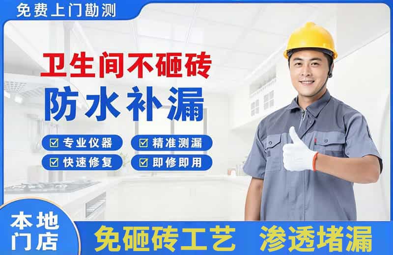 赣榆卫生间不砸砖修补漏水